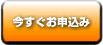今すぐお申込み